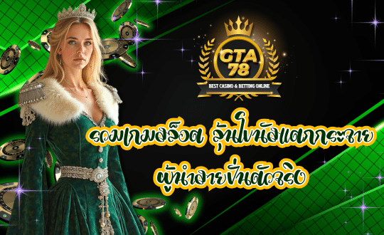 GTA78 รวมเกมสล็อต ลุ้นโบนัสแตกกระจาย