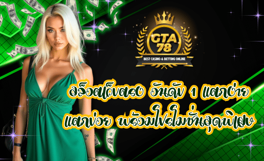 GTA78 สล็อตเว็บตรง แตกง่าย แตกบ่อย
