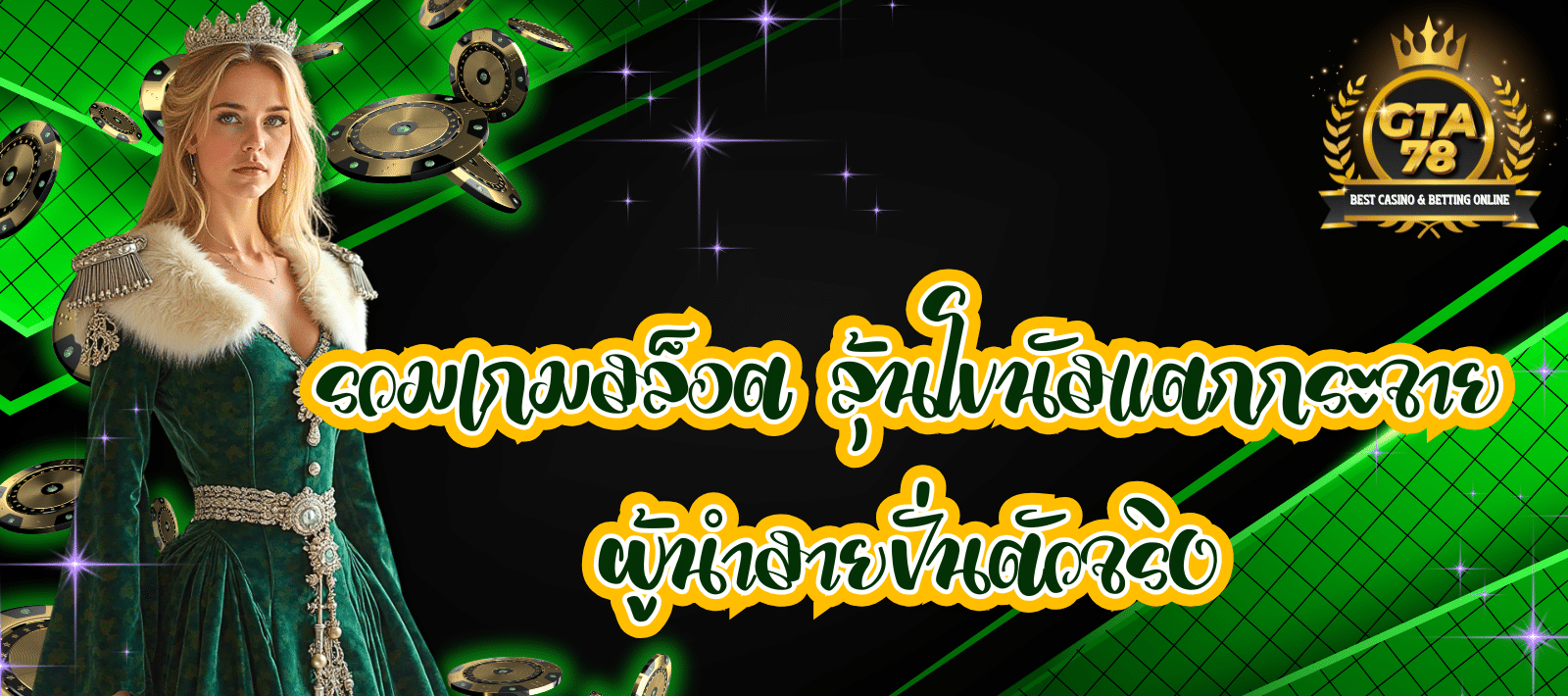 เว็บสล็อตเปิดใหม่ GTA 78