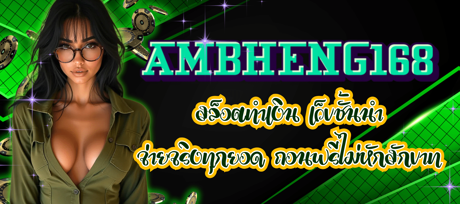 AMBHENG168-สล็อตทำเงิน-01