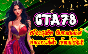 GTA78-สล็อตสุดฮิต