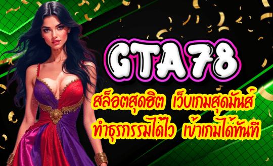 GTA78-สล็อตสุดฮิต