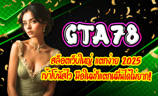 GTA78-สล็อตเว็บใหญ่